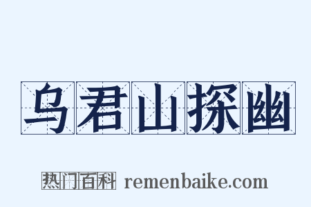 乌君山探幽是什么意思的图片